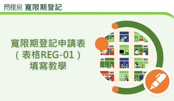 [簡報] 寬限期登記申請表（表格REG-01）填寫教學
